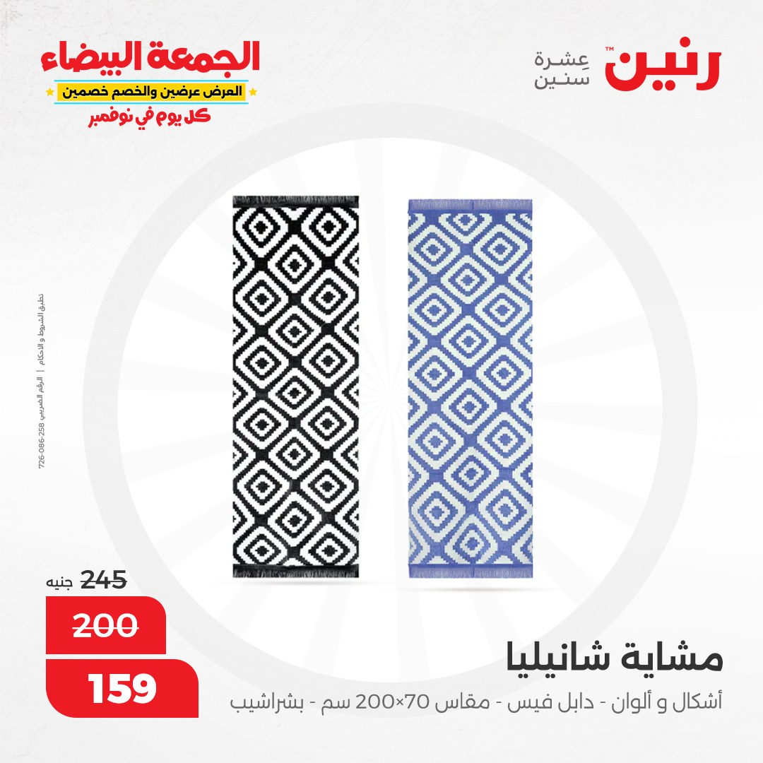 raneen offers from 9nov to 20nov 2024 عروض رنين من 9 نوفمبر حتى 20 نوفمبر 2024 صفحة رقم 111